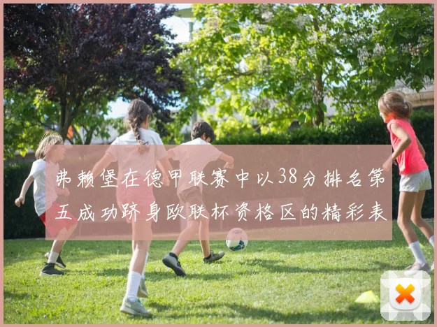 弗赖堡在德甲联赛中以38分排名第五成功跻身欧联杯资格区的精彩表现